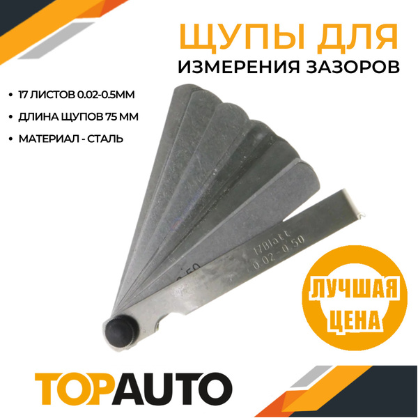 Щупы для измерения зазора набор №2/75мм/17листов 0.02-0.5мм, ТОП АВТО ...