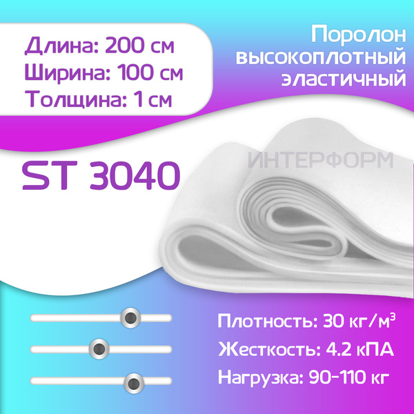 Поролон мебельный эластичный ST3040 10x1000x2000 мм - купить с ...