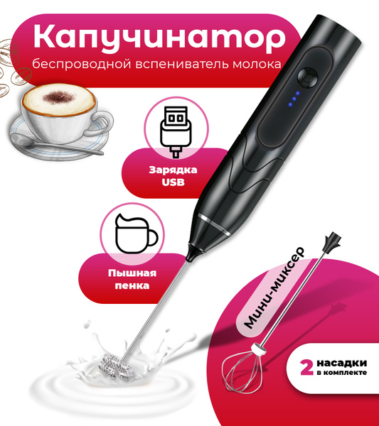 Набор капучинатор с венчиком, вспениватель для взбивания молока и ...