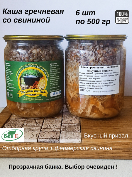Каша гречневая со свининой, Высший Сорт, Домашняя тушенка в стеклянной ...