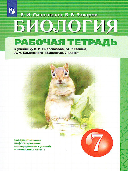Биология 7 класс. Рабочая тетрадь к учебнику В.И.Сивоглазова, М.Р ...