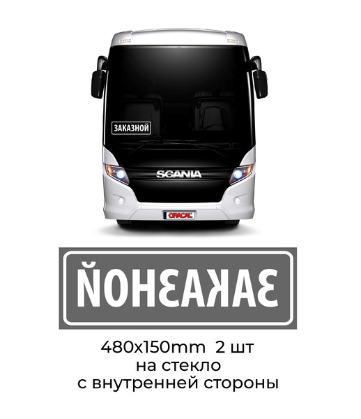 Наклейка аппликационная ЗАКАЗНОЙ белая на автобус 2шт. 48х15см ...