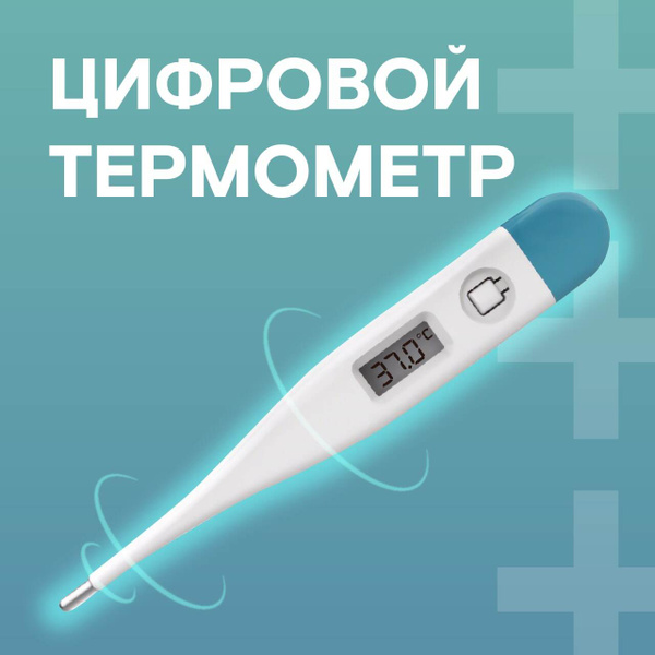 Термометр для тела / Градусник цифровой / Термометр электронный ...