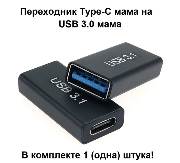 Переходник Type-C мама на USB 3.0 мама - купить с доставкой по выгодным ...