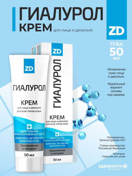Гиалурол zd крем для лица и декольте туба 50мл - купить с доставкой по ...
