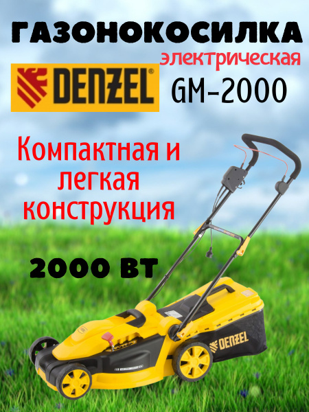 Газонокосилка электрическая Denzel GM-2000 травосборник 45 л./садовая ...