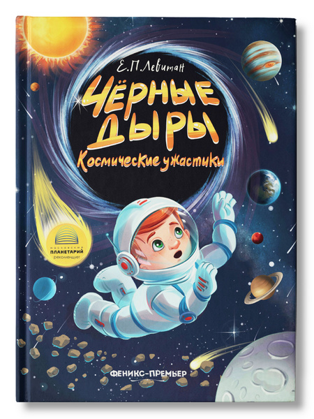 Черные дыры: Космические ужастики. Познавательная книга. Детская ...