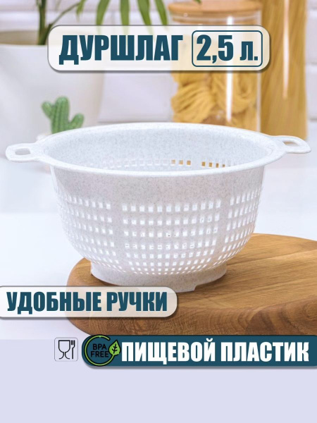 Дуршлаг пластиковый 2,5 л, дуршлаг для овощей, сито, дуршлаг для крупы ...