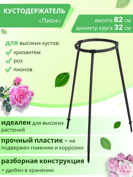 Кустодержатель, опора для цветов пиона, роз / Держатель подпорка для ...