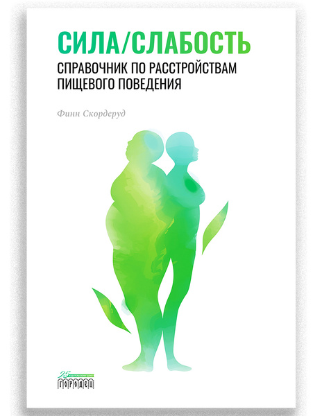 РПП, Ч2: как лечить Расстройство Пищевого Поведения? КПТ Ферберна и Схема-терапи