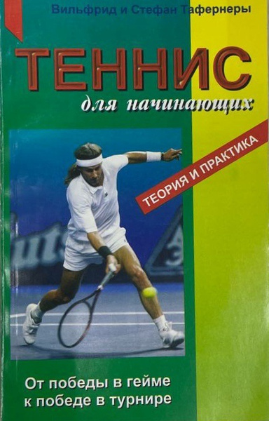 Теннис для начинающих. Теория и практика. От победы в гейме до победы в ...