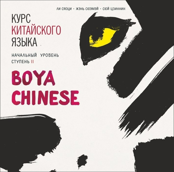 BOYA CHINESE Курс китайского языка. Начальный уровень. Ступень 2. | Ли ...