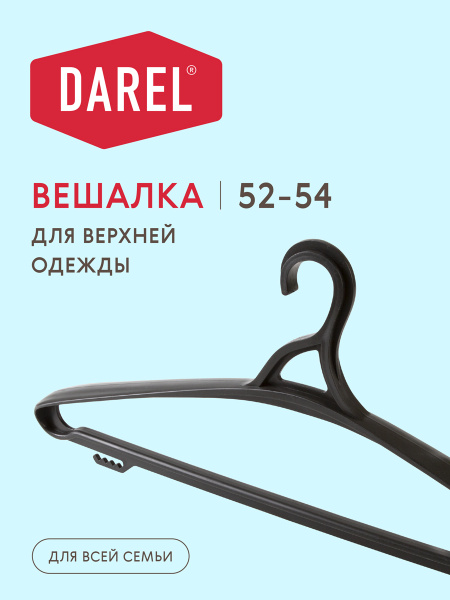 Вешалка плечики Darel Plastic, 1 шт - купить по доступной цене c ...