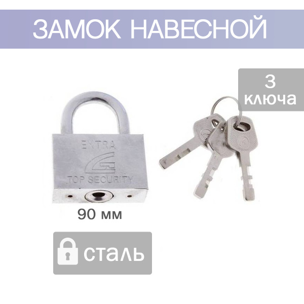 Замок навесной Extra 90 - купить по низкой цене в интернет-магазине ...