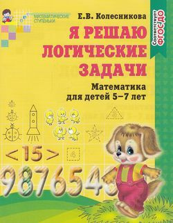МатематическиеСтупеньки Колесникова Е.В. Я решаю логические задачи ...