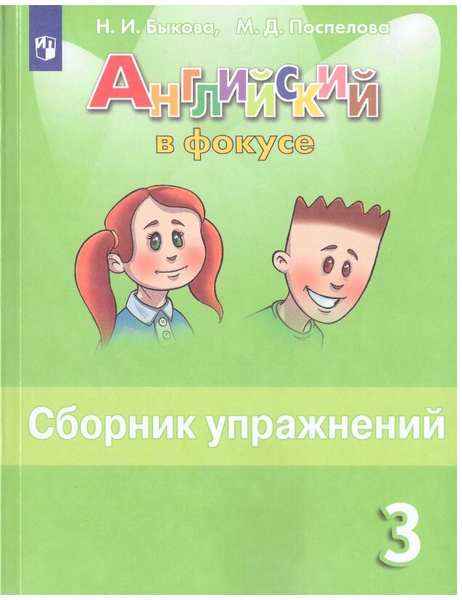 Spotlight 3 сборник упражнений pdf