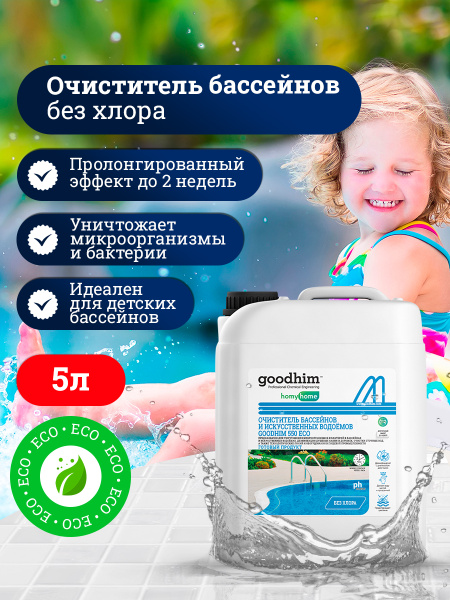 Химия для бассейнов Очиститель бассейнов и искусственных водоемов ...
