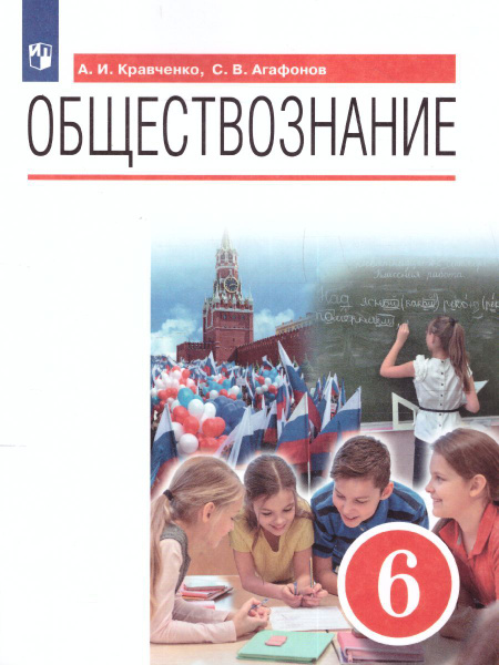Обществознание 6 класс. Учебник. УМК "Обществознание.Кравченко". ФГОС ...