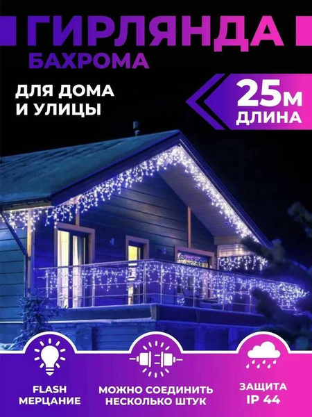 Гирлянда Новогодняя уличная светодиодная Бахрома 25 метров синяя купить ...