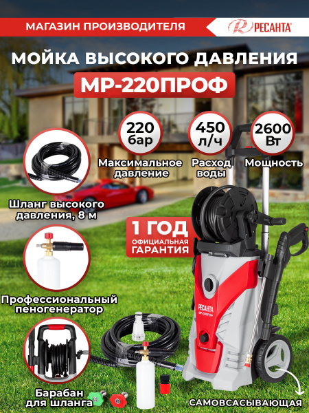 Мойка МР-220ПРОФ Ресанта - купить в интернет-магазине OZON с доставкой ...