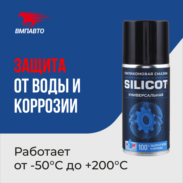 Смазка силиконовая Silicot SPRAY универсальная 210 мл, ВМПАВТО - купить ...