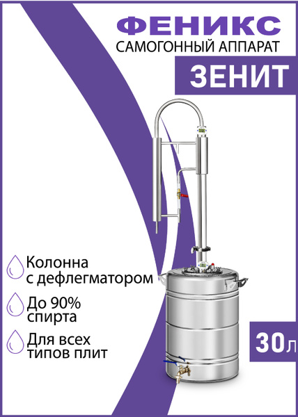 Самогонный аппарат колонного типа Зенит, 30 литров, дистиллятор для ...