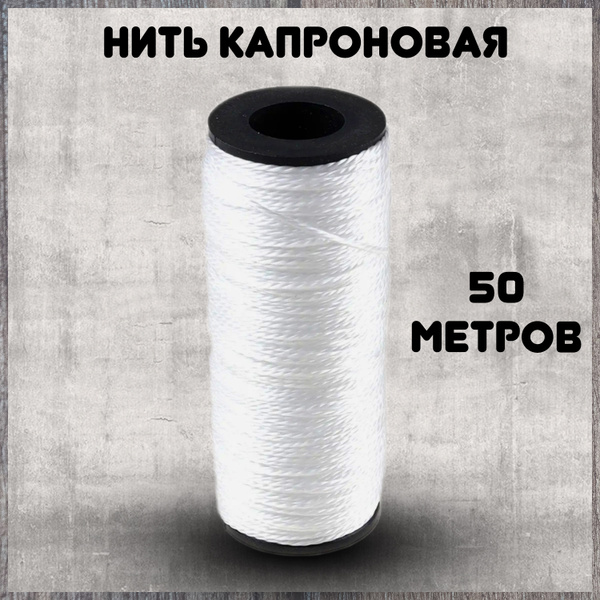 Капроновая нить толстая, плетёная. Нитки для обуви и рыболовов, белая ...