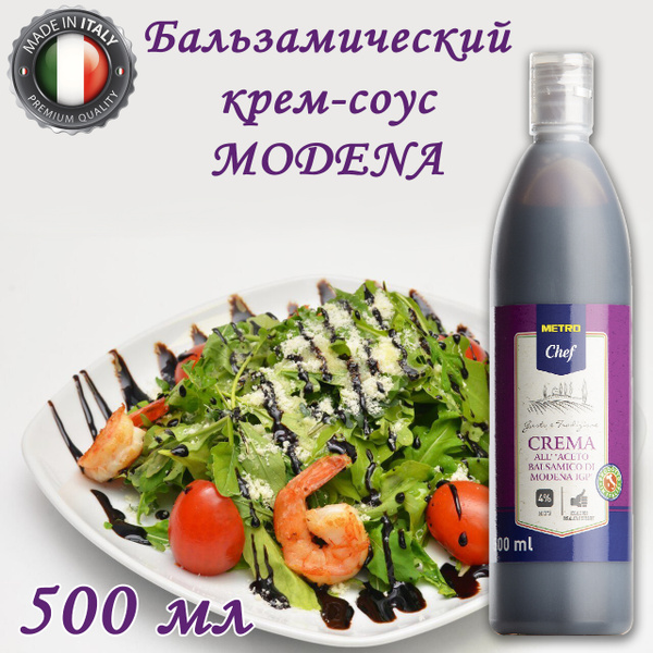 Бальзамический крем-соус Модена Metro Chef, 500 мл - купить с доставкой ...