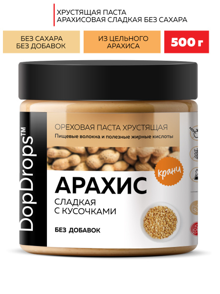 Паста Арахисовая DopDrops Хрустящая Кранч сладкая, 500 г - купить с ...