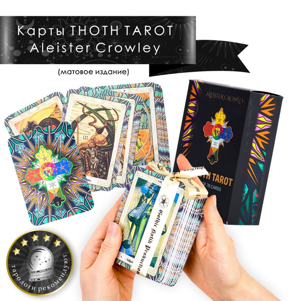 Гадальные карты Таро Алистер Кроули THOTH TAROT - купить с доставкой по ...