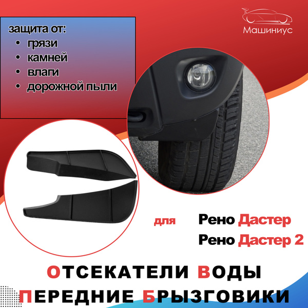 Аэродинамические щитки Рено Дастер / отсекатели воды и брызговики на ...
