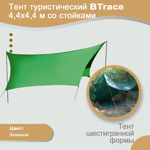 Тент туристический BTrace 4,4х4,4 м со стойками, тент для туризма ...
