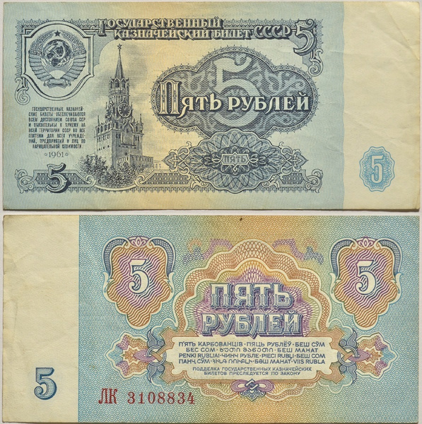 194 руб. Банкнота 5 рублей 1961 пресс.