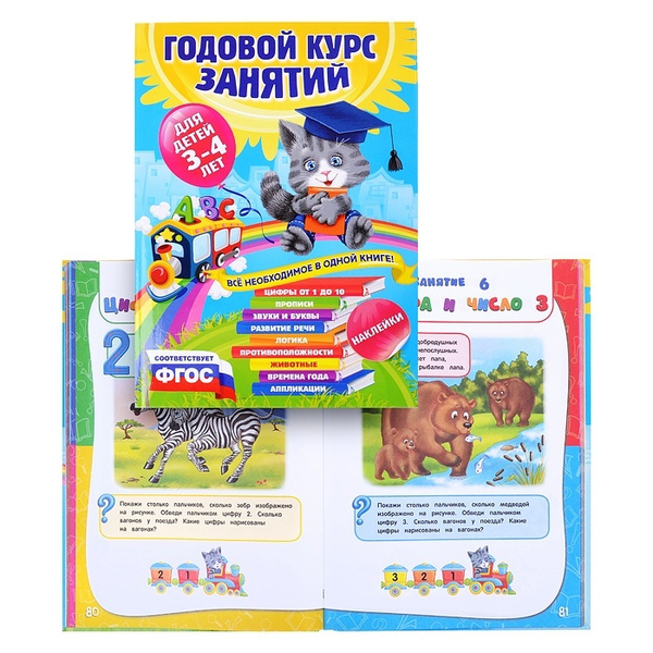 Книга-тренажер ЭКСМО Годовой курс занятий, для детей 3-4 лет (с ...
