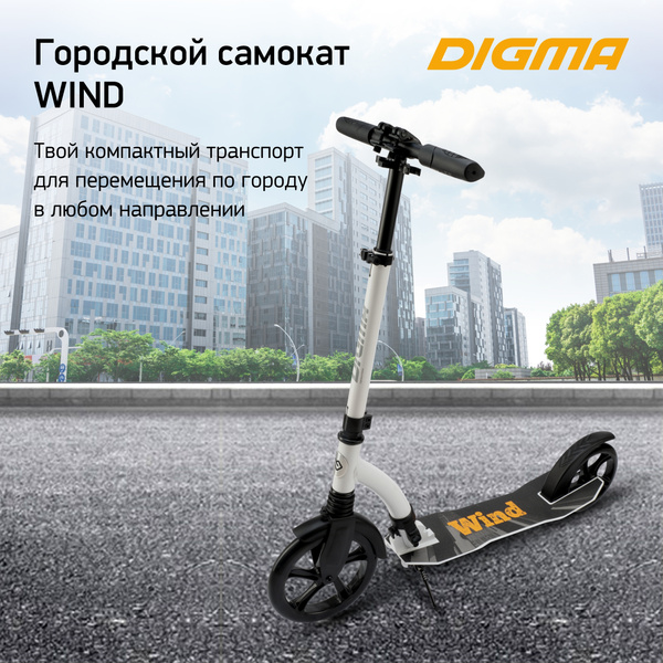 Самокат Городской Digma Wind, - купить по выгодной цене в интернет ...