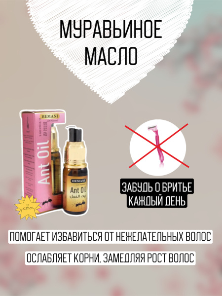Hemani/Масло Муравьиное Для Удаления Волос, 30 мл/Природный Депилятор ...