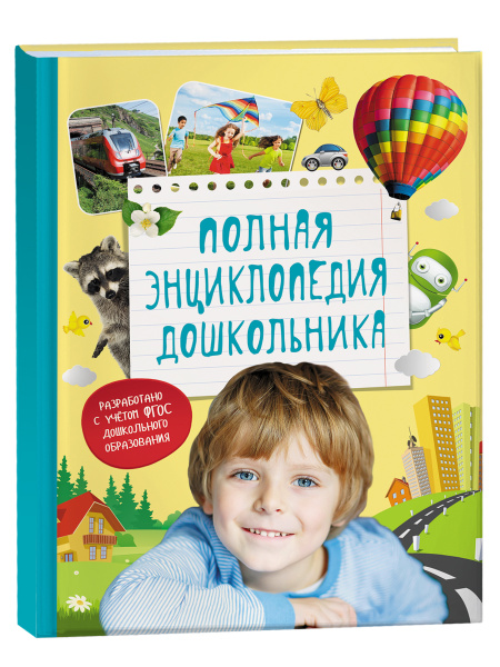 Полная энциклопедия дошкольника | Клюшник Лариса Владимировна, Артюхова ...