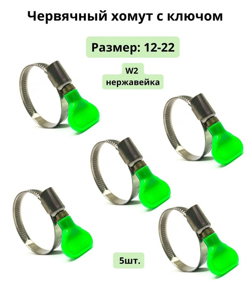 Червячный обжимной хомут с ключом бабочка 12-22 нержавеющий, обжимной ...