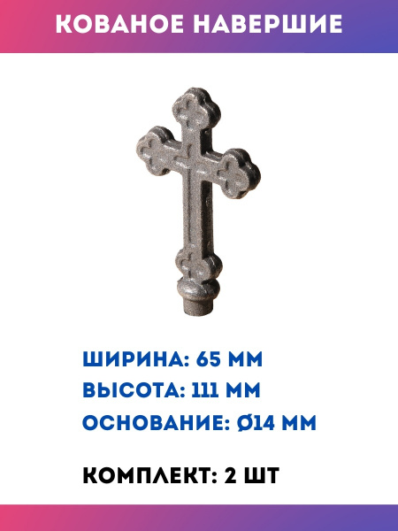 Кованый элемент навершие на забор и ворота 13.439, комплект 2 шт ...