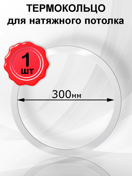 Термокольцо, кольцо-армировка натяжного потолка 300мм, 1шт купить на ...