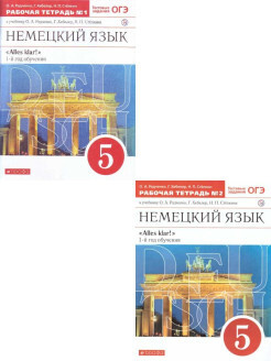 Немецкий язык 5 класс "Alles klar!". Рабочая тетрадь. Комплект в 2-х ...