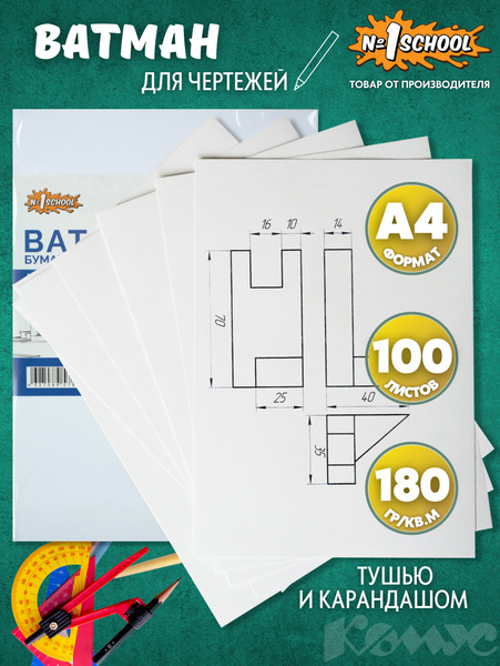 Бумага для черчения и рисования плотная Ватман А4 №1 School А4 297x210 ...