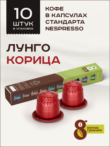 Натуральный кофе в капсулах для кофемашины Nespresso Лунго Корица ...