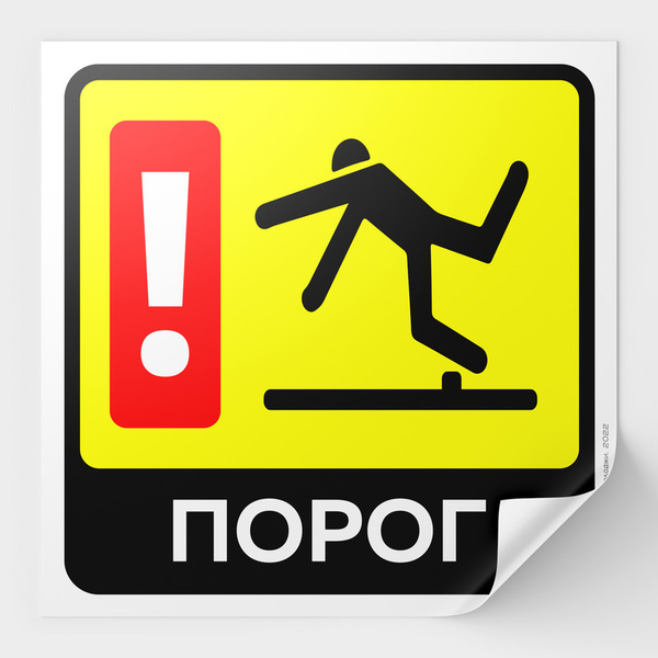 Наклейка Осторожно порог, ступенька, влагостойкая, виниловая, 15х15 см ...