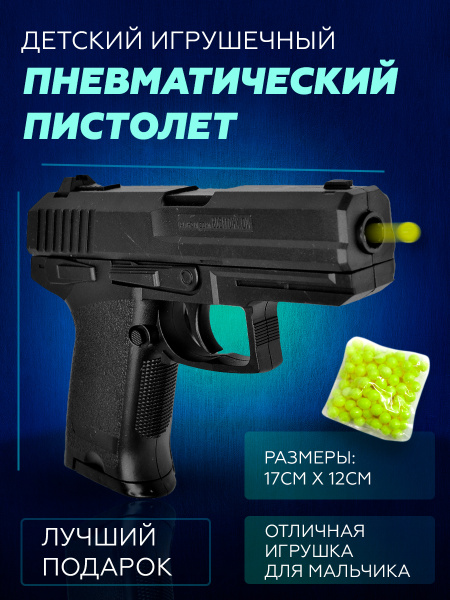 Пневматический пистолет детский, стреляет пульками 6мм - купить с ...