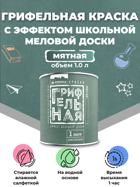 Краска SIBERIA Chalkboard грифельная с эффектом школьной меловой доски ...