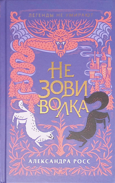 Не зови волка - купить с доставкой по выгодным ценам в интернет ...