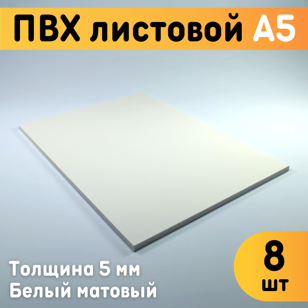 ПВХ листовой белый А5, 148х210 мм, толщина 5 мм, комплект 8 шт. / Белый ...