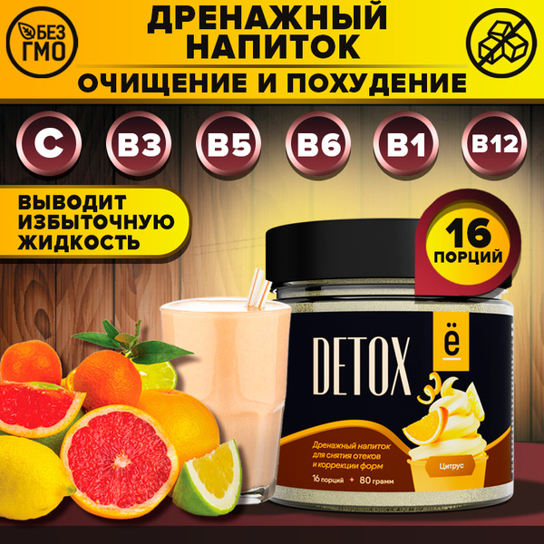 Дренажный напиток для похудения детокс Detox вкус красный апельсин 80 ...