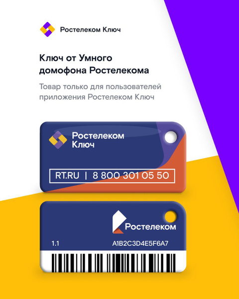 Электронный ключ от умного домофона Ростелеком, 1 шт., Ростелеком ключ ...